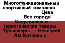 Многофункциональный спортивный комплекс Body Sculpture BMG-4700 › Цена ­ 31 990 - Все города Спортивные и туристические товары » Тренажеры   . Ненецкий АО,Коткино с.